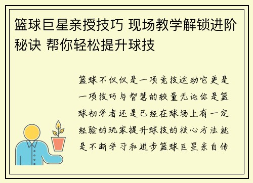 篮球巨星亲授技巧 现场教学解锁进阶秘诀 帮你轻松提升球技
