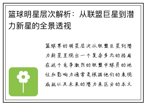 篮球明星层次解析：从联盟巨星到潜力新星的全景透视