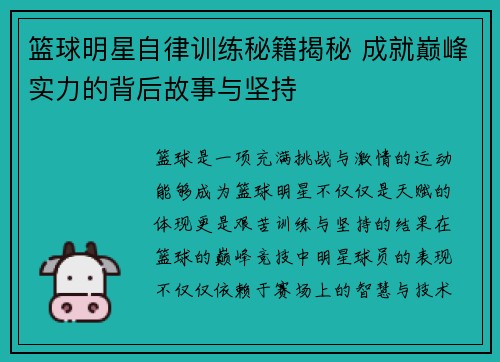 篮球明星自律训练秘籍揭秘 成就巅峰实力的背后故事与坚持