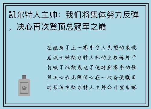 凯尔特人主帅：我们将集体努力反弹，决心再次登顶总冠军之巅
