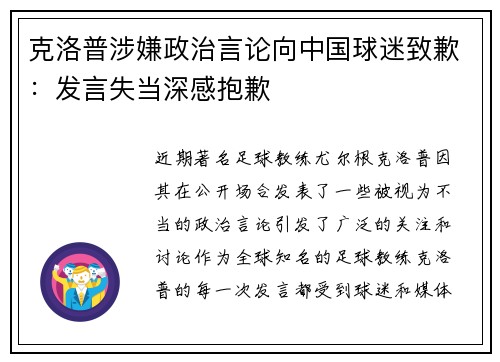 克洛普涉嫌政治言论向中国球迷致歉：发言失当深感抱歉