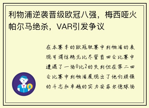 利物浦逆袭晋级欧冠八强，梅西哑火帕尔马绝杀，VAR引发争议