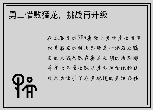 勇士惜败猛龙，挑战再升级