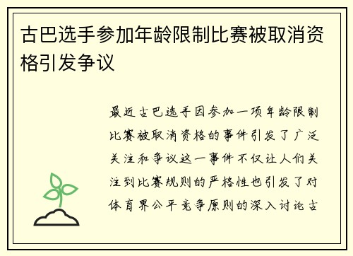 古巴选手参加年龄限制比赛被取消资格引发争议