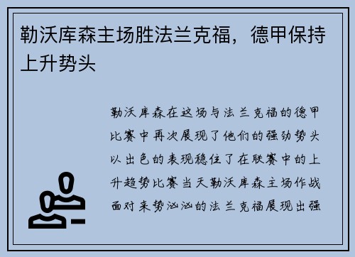勒沃库森主场胜法兰克福，德甲保持上升势头