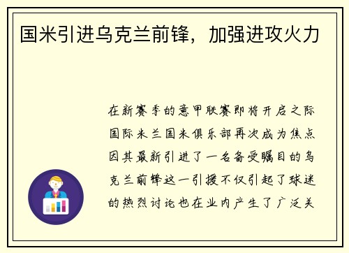 国米引进乌克兰前锋，加强进攻火力
