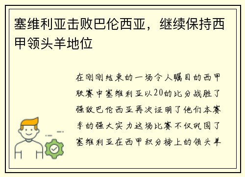 塞维利亚击败巴伦西亚，继续保持西甲领头羊地位