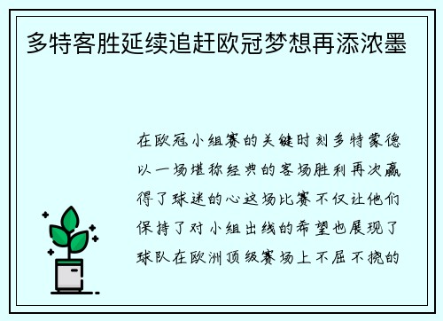 多特客胜延续追赶欧冠梦想再添浓墨