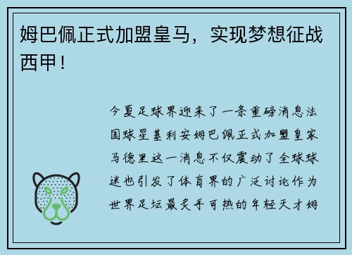 姆巴佩正式加盟皇马，实现梦想征战西甲！