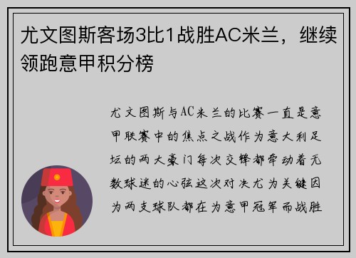 尤文图斯客场3比1战胜AC米兰，继续领跑意甲积分榜
