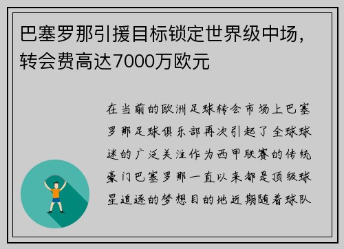 巴塞罗那引援目标锁定世界级中场，转会费高达7000万欧元