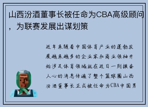 山西汾酒董事长被任命为CBA高级顾问，为联赛发展出谋划策