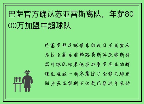 巴萨官方确认苏亚雷斯离队，年薪8000万加盟中超球队