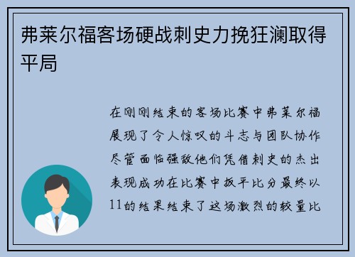 弗莱尔福客场硬战刺史力挽狂澜取得平局