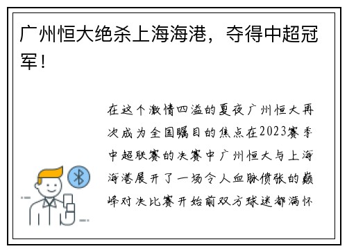 广州恒大绝杀上海海港，夺得中超冠军！