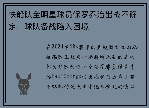 快船队全明星球员保罗乔治出战不确定，球队备战陷入困境