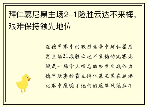 拜仁慕尼黑主场2-1险胜云达不来梅，艰难保持领先地位