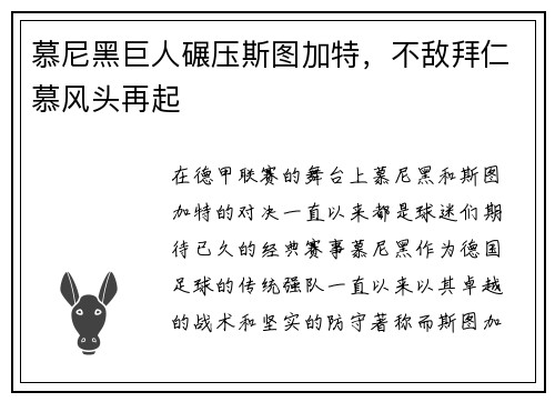 慕尼黑巨人碾压斯图加特，不敌拜仁慕风头再起