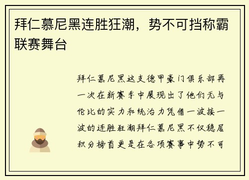 拜仁慕尼黑连胜狂潮，势不可挡称霸联赛舞台