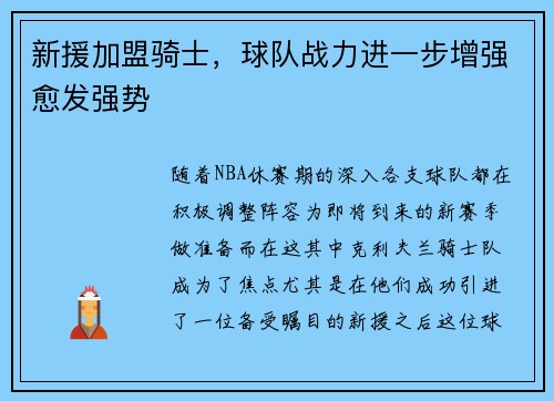 新援加盟骑士，球队战力进一步增强愈发强势