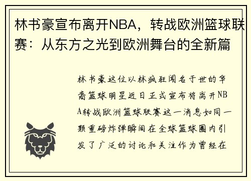 林书豪宣布离开NBA，转战欧洲篮球联赛：从东方之光到欧洲舞台的全新篇章