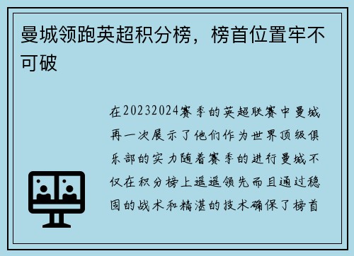 曼城领跑英超积分榜，榜首位置牢不可破
