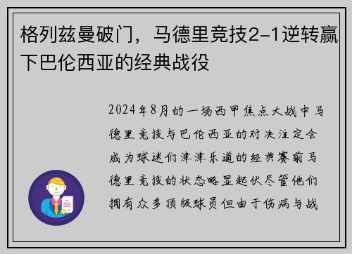 格列兹曼破门，马德里竞技2-1逆转赢下巴伦西亚的经典战役