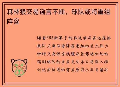 森林狼交易谣言不断，球队或将重组阵容