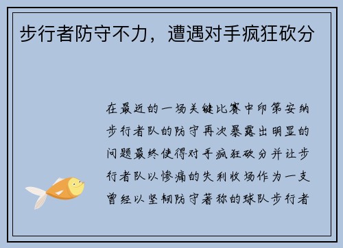 步行者防守不力，遭遇对手疯狂砍分