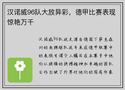 汉诺威96队大放异彩，德甲比赛表现惊艳万千
