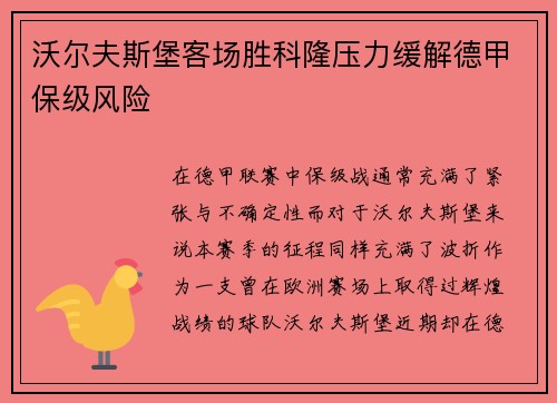 沃尔夫斯堡客场胜科隆压力缓解德甲保级风险