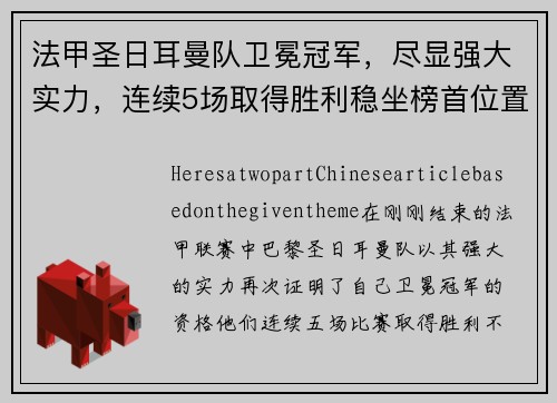 法甲圣日耳曼队卫冕冠军，尽显强大实力，连续5场取得胜利稳坐榜首位置