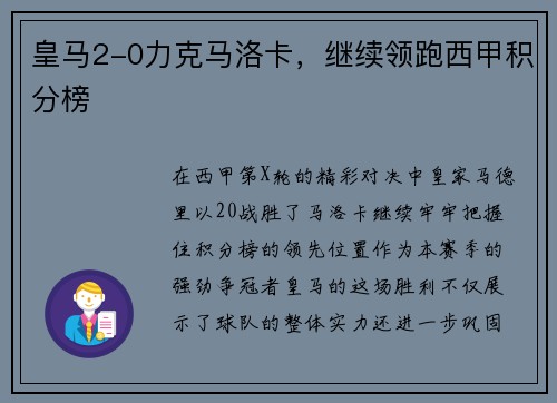 皇马2-0力克马洛卡，继续领跑西甲积分榜
