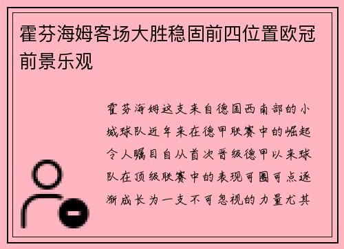 霍芬海姆客场大胜稳固前四位置欧冠前景乐观