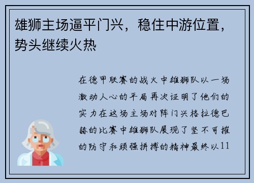 雄狮主场逼平门兴，稳住中游位置，势头继续火热