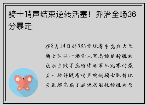 骑士哨声结束逆转活塞！乔治全场36分暴走
