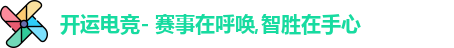 开运电竞
