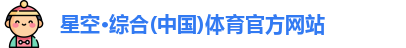 星空综合体育